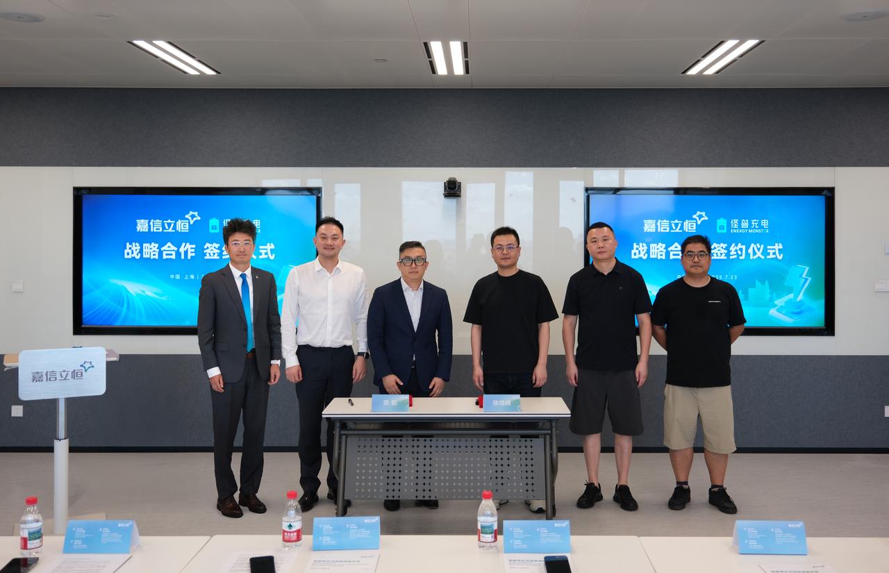 嘉信立恒携手怪兽充电：共创IFM全场景即时用电新生态
