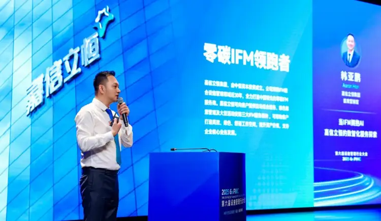 当IFM拥抱AI：嘉信立恒“嘉智管”服务亮相第六届设施管理大会 