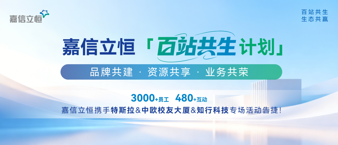 聚力共生 | 嘉信立恒「百站共生计划」多站告捷，生态合作全面开放