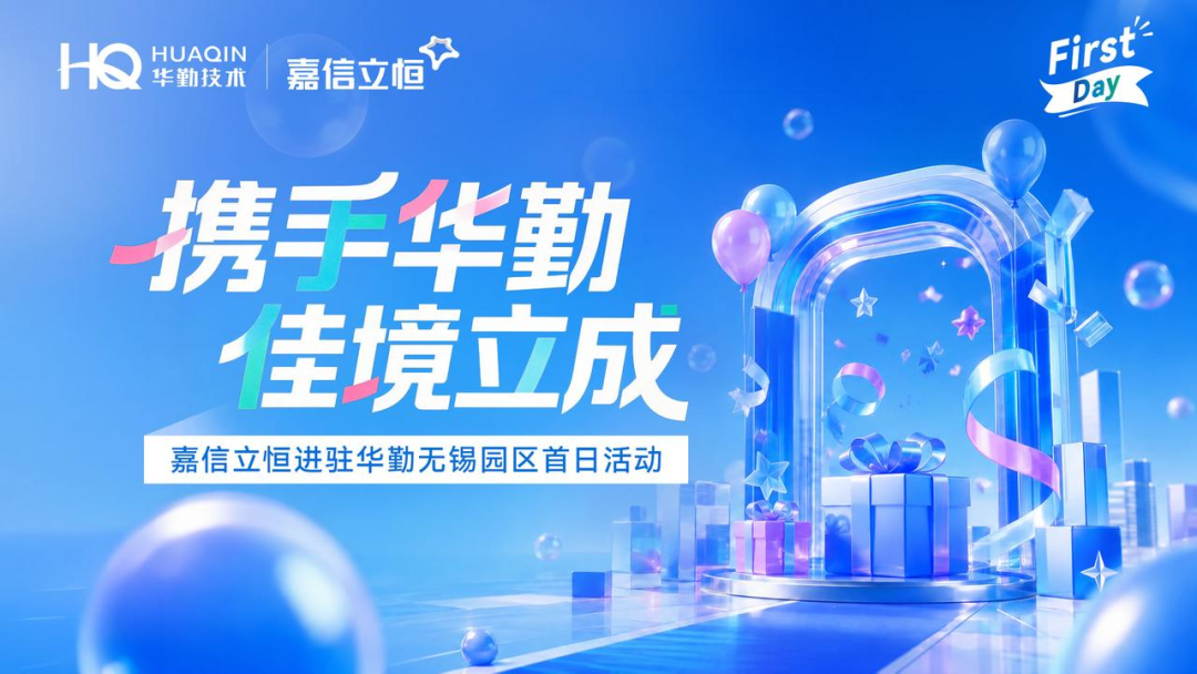 项目点FirstDay｜嘉信立恒携手华勤技术无锡研发中心园区：以品质IFM服务科创标杆_嘉信立恒